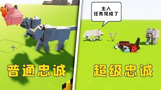 我的世界：狗子忠誠起來，究竟有多離譜？#游戏 #mc 【图图图酱吖】