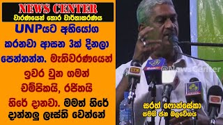 UNPයට අභියෝග කරනවා ආසන 3ක් දිනලා පෙන්නන්න.මැතිවරණයෙන් ඉවර වුන ගමන් චම්පිකයි, රජිතයි  හිරේ දානවා