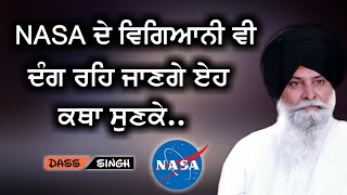 NASA ਦੇ ਵਿਗਿਆਨੀ ਵੀ ਦੰਗ ਰਹਿ ਜਾਣਗੇ ਏਹ ਕਥਾ ਸੁਣਕੇ..Gyani Sant Singh Maskeen Ji katha