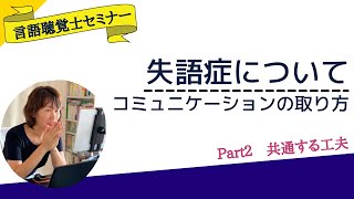 【失語症について】コミュニケーションの取り方　Part２