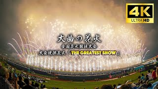 【大曲の花火2024 大会提供花火 ~The Greatest Show~】4K高画質・高音質