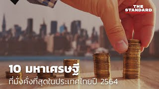 10 มหาเศรษฐีที่มั่งคั่งที่สุดในประเทศไทยปี 2564