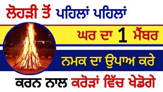 ਲੋਹੜੀ ਤੋਂ ਪਹਿਲਾਂ ਪਹਿਲਾਂ ਘਰ ਦਾ ਇੱਕ ਮੈਂਬਰ ਨਮਕ ਦਾ ਉਪਾਅ ਕਰੇ ਕਰਦੇ ਸਾਰ ਹੀ ਕਰੋੜਾਂ ਵਿੱਚ ਖੇਡੋਗੇ #gurbani