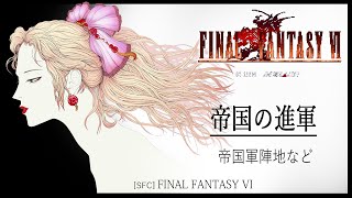 [SFC] FINAL FANTASY VI - 帝国の進軍