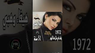 شاهد الٱن|ولدت في مثل هذا اليوم من سنة 1972 الفنانة اللبنانية الجميلة هيفاء وهبي 💚✔️