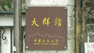 文化大群館宿舍爭議 監委對北巿府提糾正  20181112 公視晚間新聞