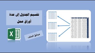 تقسيم الجدول إلى عدة أوراق عمل في برنامج الإكسيل