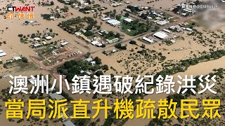 CTWANT 國際新聞 / 澳洲小鎮遇破紀錄洪災  當局派直升機疏散民眾