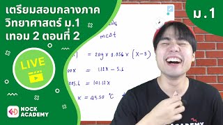 เตรียมสอบกลางภาควิทยาศาสตร์ ม.1 เทอม 2 ตอนที่ 2