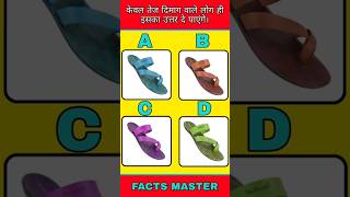 💫केवल तेज दिमाग वाले लोग ही इसका उत्तर दे पाएंगे।🤔।#shorts #gk #quiz #trending #hindi #viral