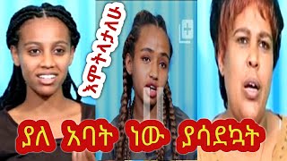 #Ethiopia#ETV#ESATtv #የጀግናዋ ህንደኬ እናት ያለ አባት ነው ያሳደኳት። #የህንደኬ ጓደኛ #ሰላም ዛቻ ደርሶብኛል #ሟች ነሽ ተብያለሁ ትለናለች።