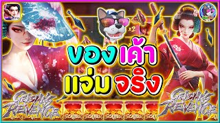 Geisha’s Revenge |เกมส์ใหม่ (PG)➤ของเค้า แจ่มจริง!!