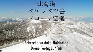 2020年3月7日　北海道　ペケレベツ岳（ドローン空撮）　Pekerebetsu-dake,Hokkaido Drone Footage JAPAN