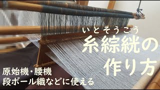 糸綜絖の作り方…織物の経糸を交互にまとめて吊り上げられる仕組みを、糸と棒で作る方法のひとつ(概要欄に補足あり) Making string heddle with thread and rod