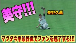 古巣に見せつける美守！野間峻祥の打球を長野久義が体を張ったスーパーキャッチ！#広島#カープ#読売#ジャイアンツ#ハイライト#ダイジェスト