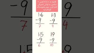 کەمکردنی ١٠ تا ١٩ لە ژمارە ٩ بەڕێگەی کۆکردنەوەی دوو ڕەنووسەکە لە جیاتی کەم کردن