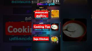 சாம்பார் | ரசம் | தயிர் 👨🏻‍🍳Sambar | Rasam | Curd 🔥 சமையல் குறிப்பு | Cooking Tips 🍽️