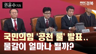 R]국민의힘 '공천 룰' 발표..물갈이 얼마나 될까? / 안동MBC