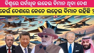 Top 10 Most Fighter Jets Country In 2025 ବିଶ୍ୱରେ ସର୍ବାଧିକ ଲଢେଇ ବିମାନ ପରିଚାଳନା କରୁଥିବା ଦେଶ ୨୦୨୫