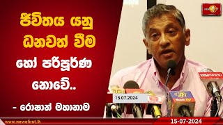 ජීවිතය යනු ධනවත් වීම හෝ පරිපූර්ණ නොවේ.. අවංක වීම හා කරුණාවන්ත වීමයි.. - රොෂාන් මහානාම