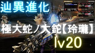 【MHF】【速報】俺氏、辿異進化武器　玲瓏大剣をlv20まで強化　会心もUP！その性能・必要な撃はともにぶっ壊れ！？闇の深さを見よ【モンハン】