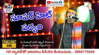 సూపర్ హిట్ పద్యం కలవారి ఇళ్ల లోపలి | బద్వేల్ కిరణ్ కుమార్ | SVSDRAMASTENALI