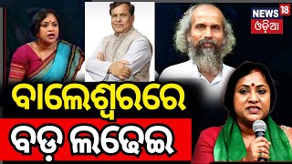 Balasoreରେ ଏଥର ବଡ଼ ଲଢେଇ | Lekhashree Samantsinghar | Pratap Sarangi | Srikant Jena | Odia News