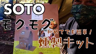 SOTO モクモグ 初めてでも簡単！ 燻製キット