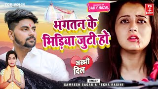 2022दर्द भरी गजल#भगतन के भिडिया#बेवफाई सावन#gajal_song#बेबफाई#जख्मी_दिल#Samresh Sagar #Rekha Ragini