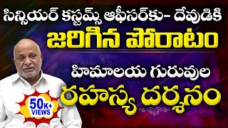 Karma Yogi Chakradhar Rao | ఒక కస్టమ్స్ ఆఫీసర్ పొందిన హిమాలయ రహస్య గురువుల దర్శనం #sreesannidhitv