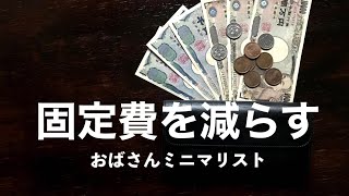 【ミニマリスト】週末婚48歳パート主婦 | 固定費削減 | 終活始めました。