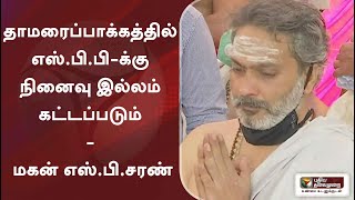 தாமரைப்பாக்கத்தில் எஸ்.பி.பி-க்கு நினைவு இல்லம் கட்டப்படும் - மகன் எஸ்.பி.சரண்