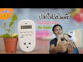 อุดม ไอที EP.2 ปลั๊กไฟอัตโนมัติ Digital Timer Switch รุ่น TX-33E ค่าย MTEC