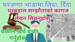 Nepal law घरबहाल सम्झौता