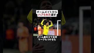 チームメイトからハブられてしまった選手たち #サッカー #ベリンガム #サッカー解説