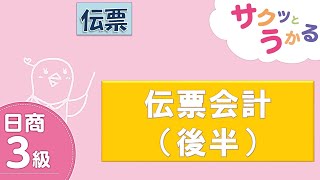 サクッと“解説”日商３級 - 第51回 - 第13章 伝票 - 伝票会計 2/2【字幕追加分】