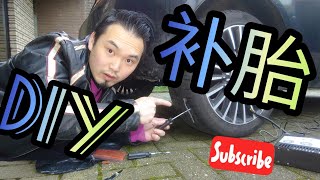 DIY|自己动手补胎，胶条补胎法演示教学 DIY How to Fix a Flat Tire EASY!