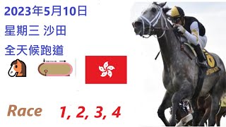 🏆「賽馬貼士」🐴2023年 5 月 10 日💰 星期三  😁 沙田 香港賽馬貼士💪 HONG KONG HORSE RACING TIPS🏆 RACE  1  2  3  4   😁