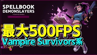 [Spellbook Demonslayers] 最大500FPS 変わった特徴があるVampire Survivors系ゲーム スペルブック・デーモンスレイヤーズ #steam