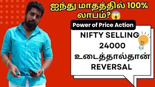 Nifty Selling - 24000 உடைத்தால்தான் Reversal - ஐந்து மாதத்தில் 100% லாபம்? Power of Price Action