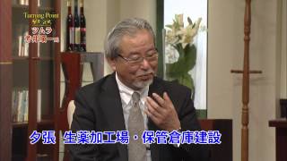 【賢者の選択】 (3/3)ツムラ  社長対談テレビ番組　Japanese company president interview CEO TV　　 business ビジネス  tsumura