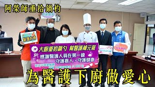 嘉義新北平餐廳 阿榮師重拾鍋杓 為醫護下廚做愛心