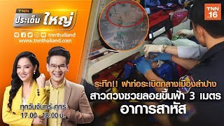 ระทึก!! ฝาท่อระเบิดกลางเมืองลำปาง สาวดวงซวยลอยขึ้นฟ้า 3 เมตร อาการสาหัส| TNNประเด็นใหญ่26-12-62