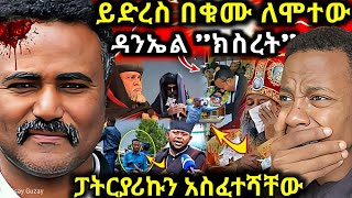 ይድረስ በቁሙ ለሞተው ዳንኤል ክስረት ፓትርያሪኩን አገላብጦ አስፈተሻቸው