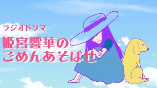 ラジオドラマ『姫宮響華のごめんあそばせ』全話