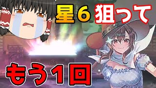 【東方アルカディアレコード】やはり星６にしたいから更に２００連追加でガチャを引く！！（ゆっくり実況）part２３