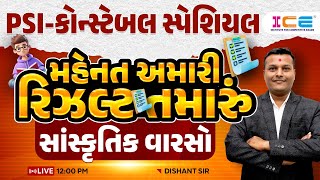 સાંસ્કૃતિક વારસો ll PSI - કોન્સ્ટેબલ સ્પેશિયલ l મહેનત અમારી રિઝલ્ટ તમારું - ICE RAJKOT