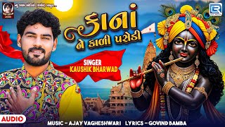 Kaushik Bharwad - Kana Ne Kali Pasedi | કાનાને કાળી પસેડી | New Gujarati Song | Dwarkadhish Song