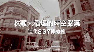 走進大稻埕的風華歲月 迪化207博物館