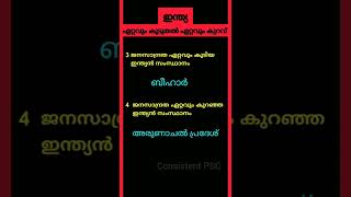 ഇന്ത്യയിൽ ഏറ്റവും കൂടുതൽ ഏറ്റവും കുറവ് | INDIA - BASIC FACTS | PSC